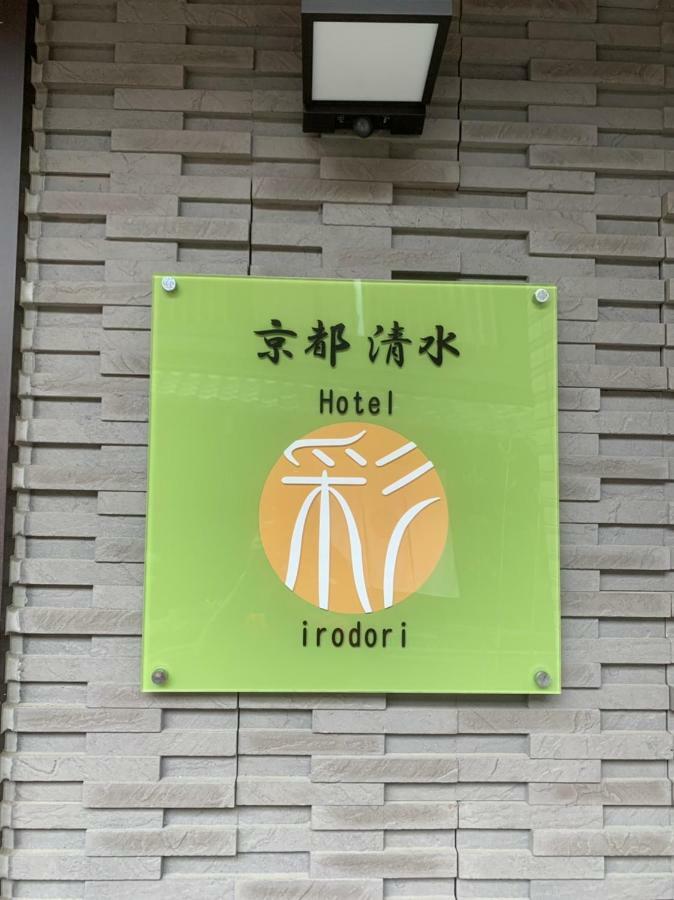 Hotel Irodori Kyoto-Kiyomizu Экстерьер фото